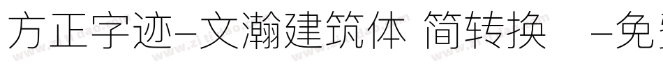 方正字迹-文瀚建筑体 简转换器字体转换